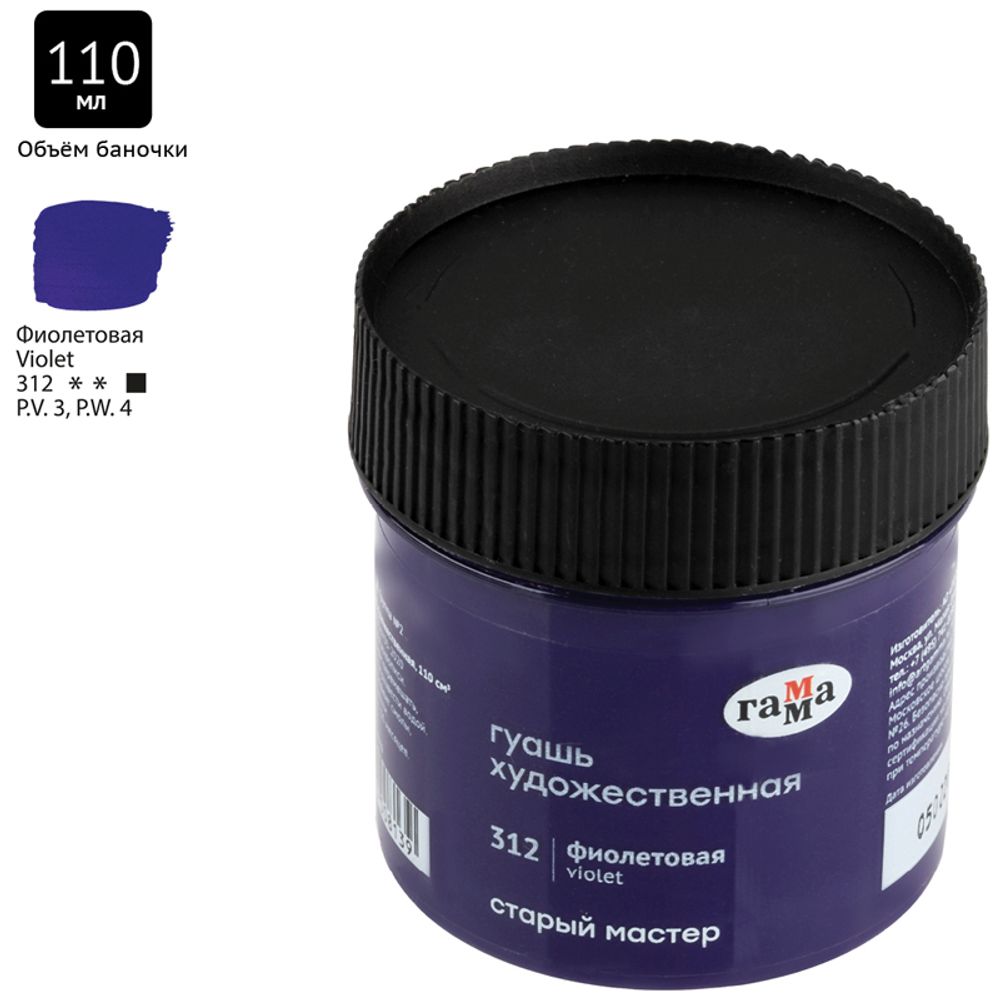 Гуашь художественная Гамма "Старый Мастер", фиолетовая, 110мл