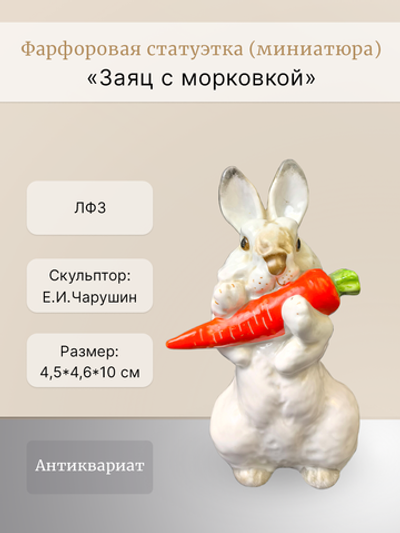 Статуэтка (миниатюра) "Заяц с морковкой" (ЛФЗ)