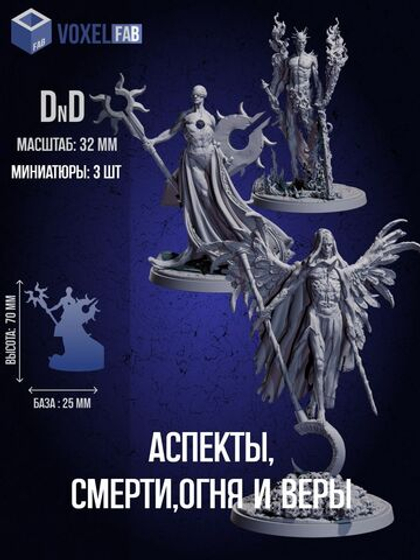 Аспекты: Смерти, Огня и Веры Набор для настольных игр ДнД (DnD),Pathfinder, НРИ. Масштаб 32 мм (1:56). Миниатюр;