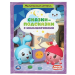 Мультяшные истории "Сказки-подсказки с малышариками" с крупными буквами 197х255 (Умка)