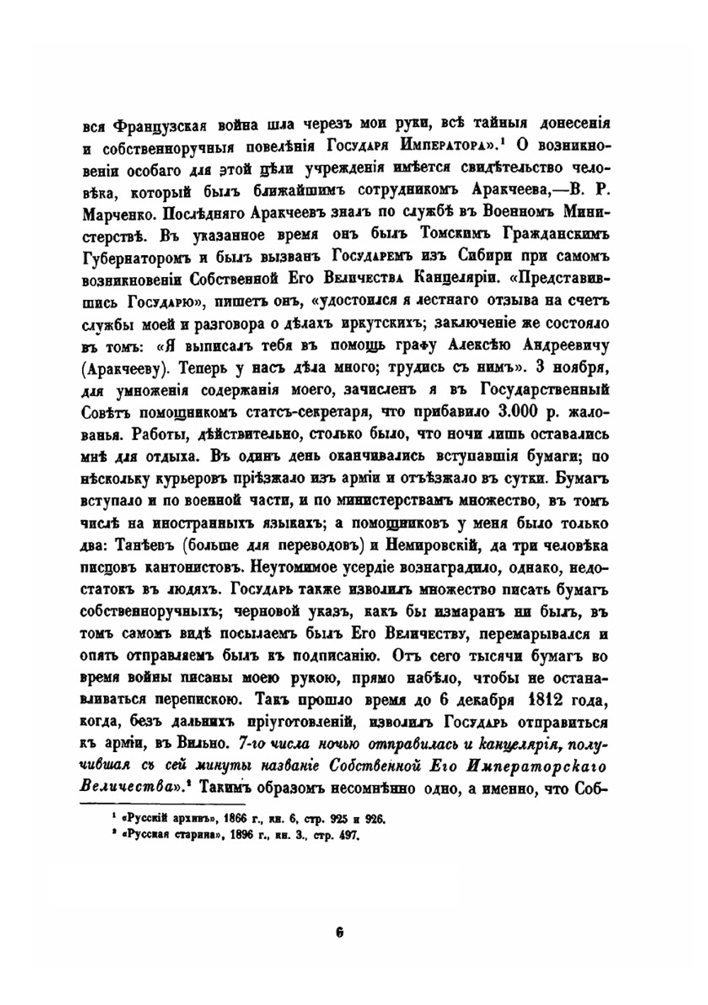 Столетие собственной его императорского величества канцелярии | В.Н. Строев
