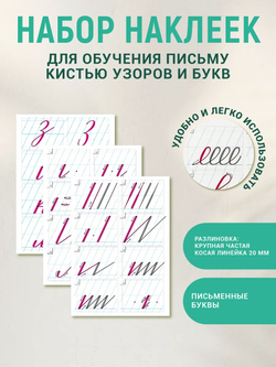 Набор наклеек №3 для письма кистью