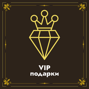 VIP ПОДАРКИ