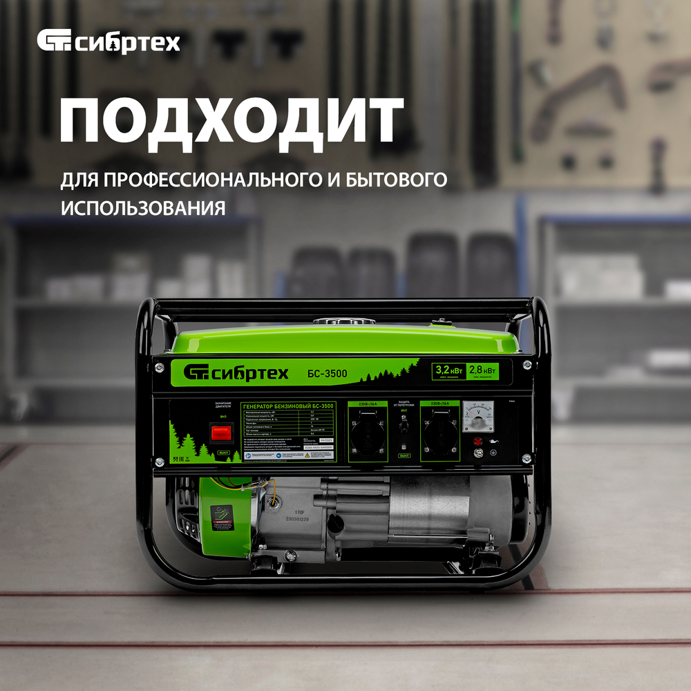 Генератор бензиновый Сибртех БС-3500