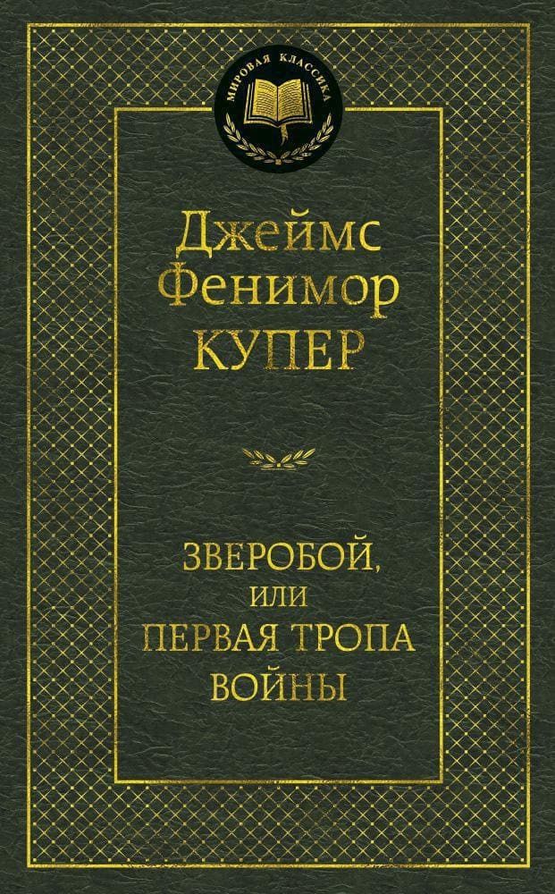 Зверобой, или Первая тропа войны. Джеймс Фенимор Купер