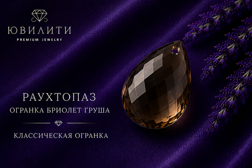 Раухтопаз Огранка Бриолет Груша