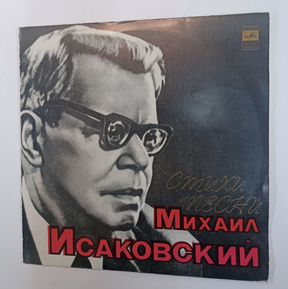 Винтажная виниловая пластинка LP Михаил Исаковский Стихи И Песни (СССР 1975)