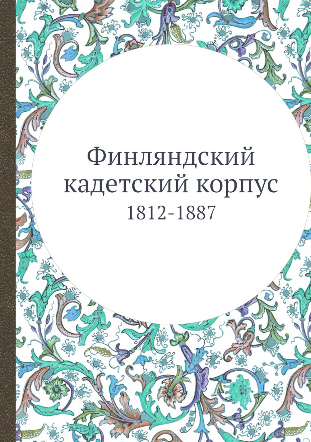 Финляндский кадетский корпус. 1812-1887 | Нет автора