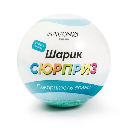 Шарик-сюрприз Покоритель волны, ТМ SAVONRY