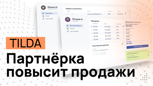 Партнёрская реферальная программа для интернет магазина или сайта на Тильде - Программные коды