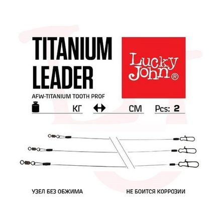 Поводки титановые LJ AFW TITANIUM оснащ. вертл. и застеж. 9кг 15см 2шт