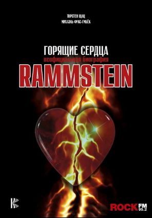 Rammstein. Горящие Сердца. Неофициальная Биография / Торстен Шац, Михаэль Фукс-Гамбёк