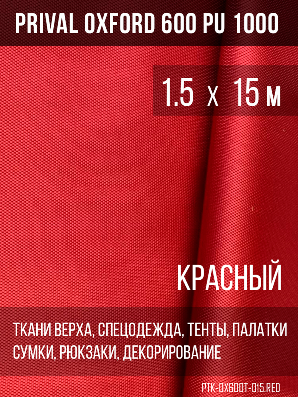 Ткань Prival Oxford 600, красный