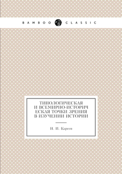 Типологическая и всемирно-историческая точки зрения в изучении истории | Н. И. Кареев
