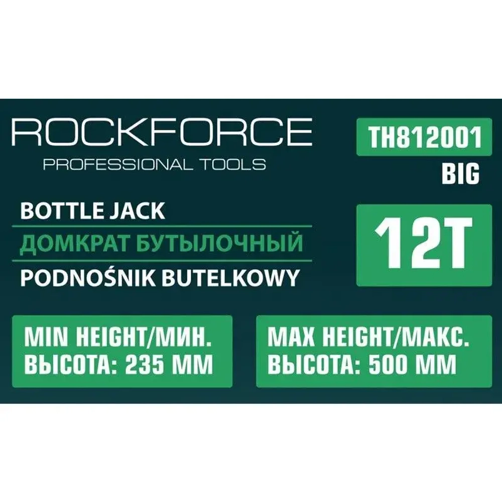 Домкрат гидравлический RF-TH812001BIG бутылочный с двумя штоками 12т (выс.подъема 235-500мм) ROCKFORCE