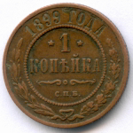 1 копейка 1899 год. СПБ. VF-XF