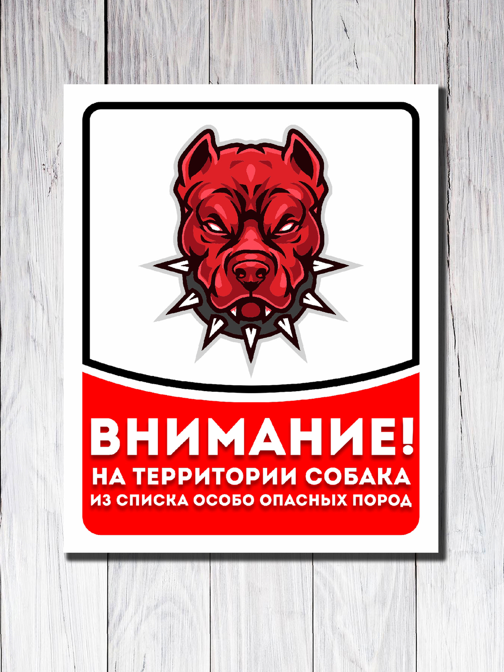 Табличка "Внимание! На территории собака"