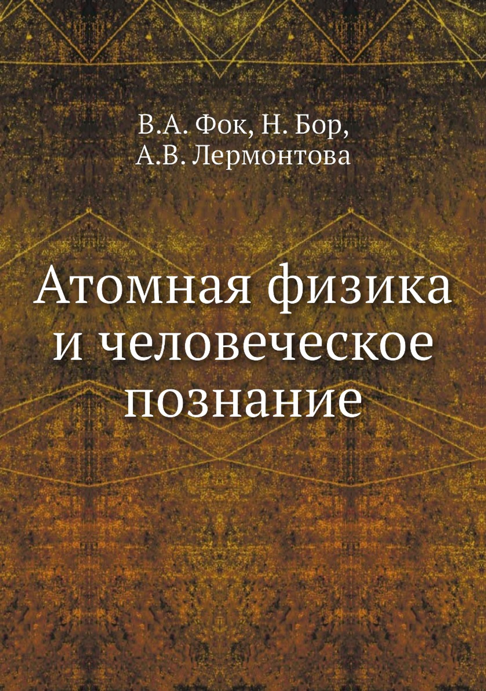 Атомная физика и человеческое познание | В.А. Фок; Н. Бор; А.В. Лермонтова