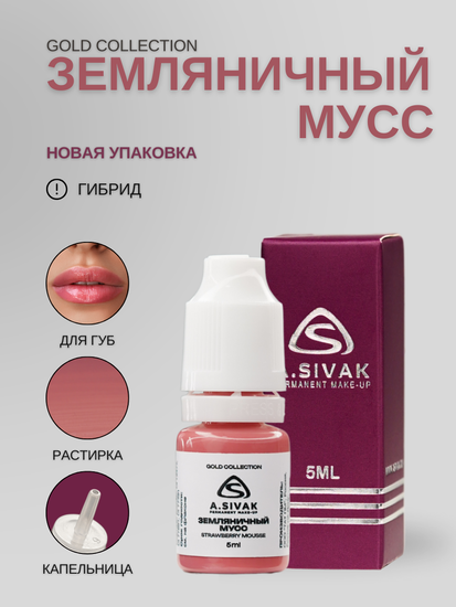 Земляничный мусс - гибридный пигмент для татуажа от A.Sivak