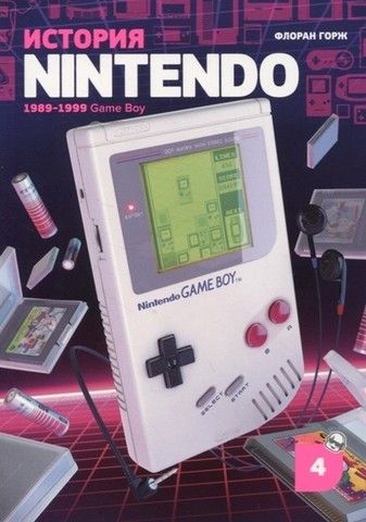 История Nintendo. Книга 4. Game Boy | Флоран Горж