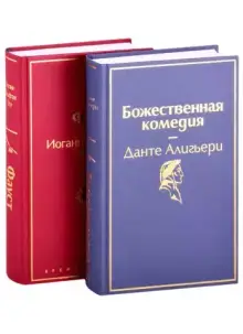 Фауст и Божественная комедия: главные памятники поэтической культуры (комплект из 2 книг)