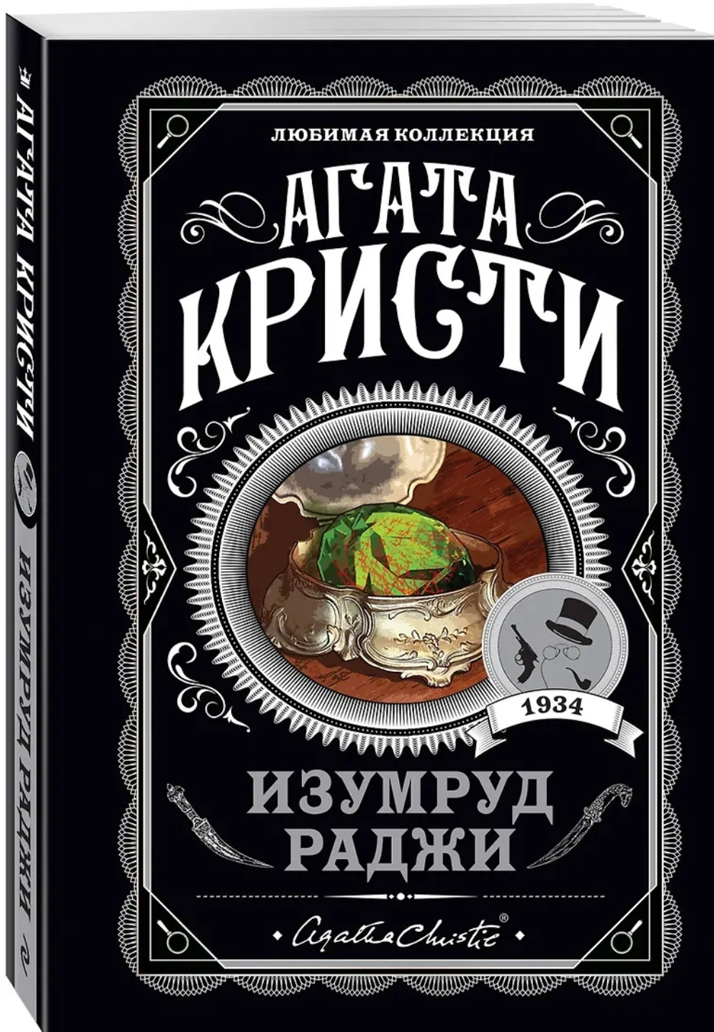 Агата Кристи: Изумруд раджи