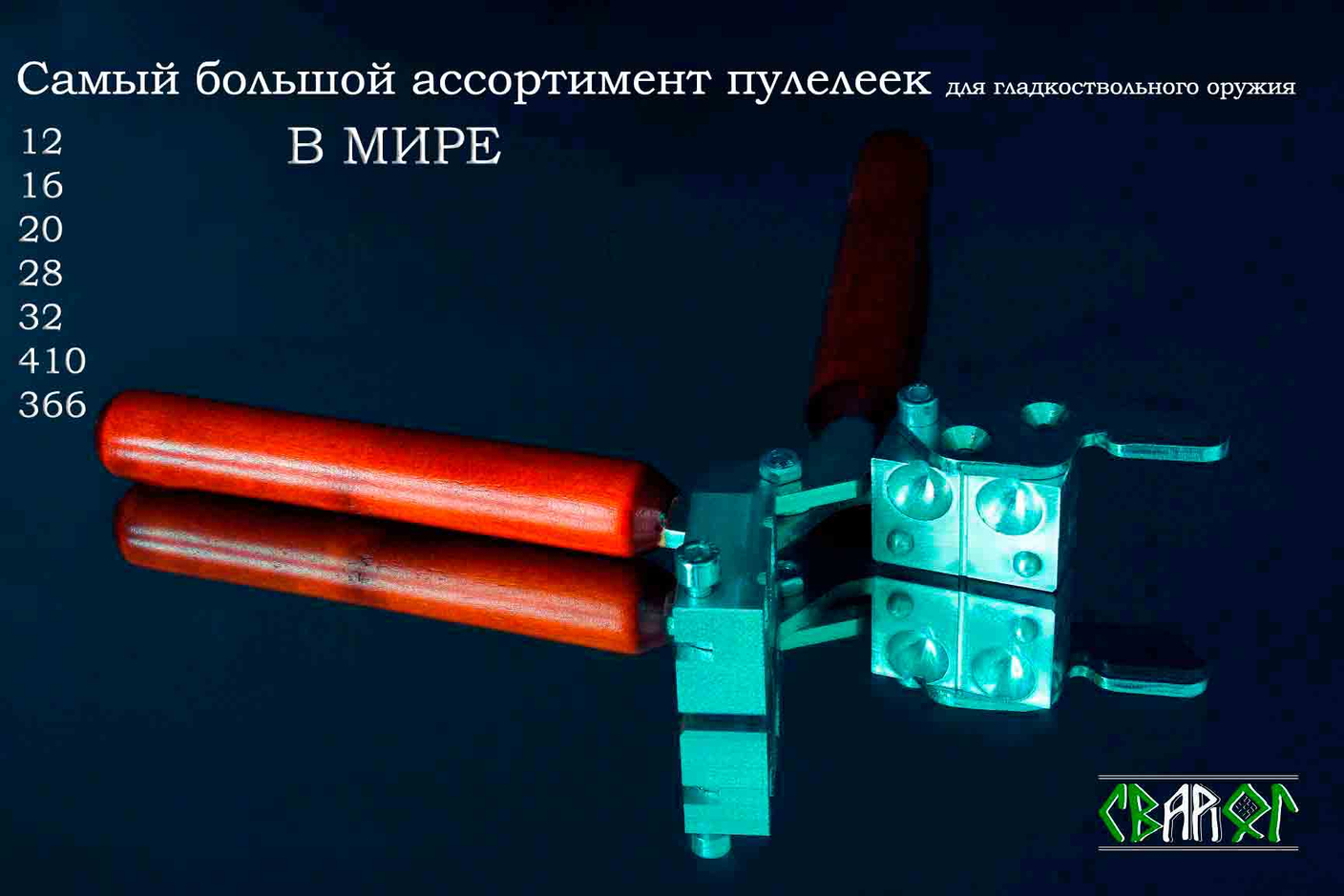 Пулелейки SVAROG
