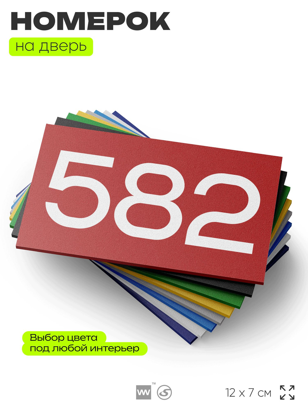 Номер на дверь 582, табличка на дверь для офиса, квартиры, кабинета, аудитории, склада, красная 120х70 мм, Айдентика Технолоджи