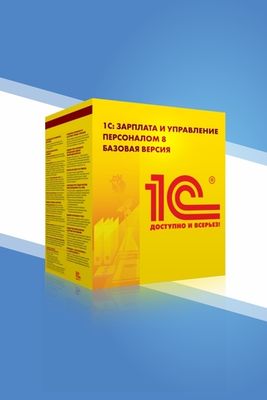 1С:Зарплата и управление персоналом 8. Базовая версия. Электронная поставка