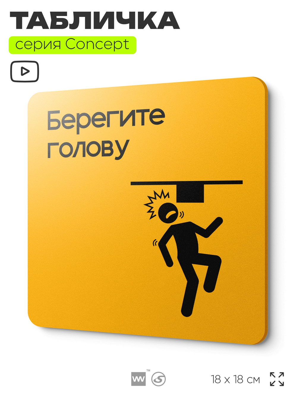 Табличка Берегите голову, на дверь и стену, информационная и навигационная, серия CONCEPT, 18х18 см, пластиковая, Айдентика Технолоджи