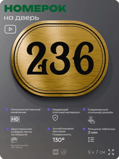 Номерок на дверь квартиры 236, для кабинета, офиса, шильдик 9 х 7 см, золотистый, Айдентика Технолоджи