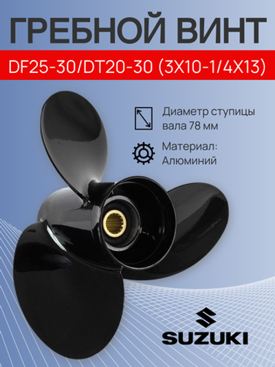 Винт Suzuki DF25-30/DT20-30 (3x10-1/4x13)