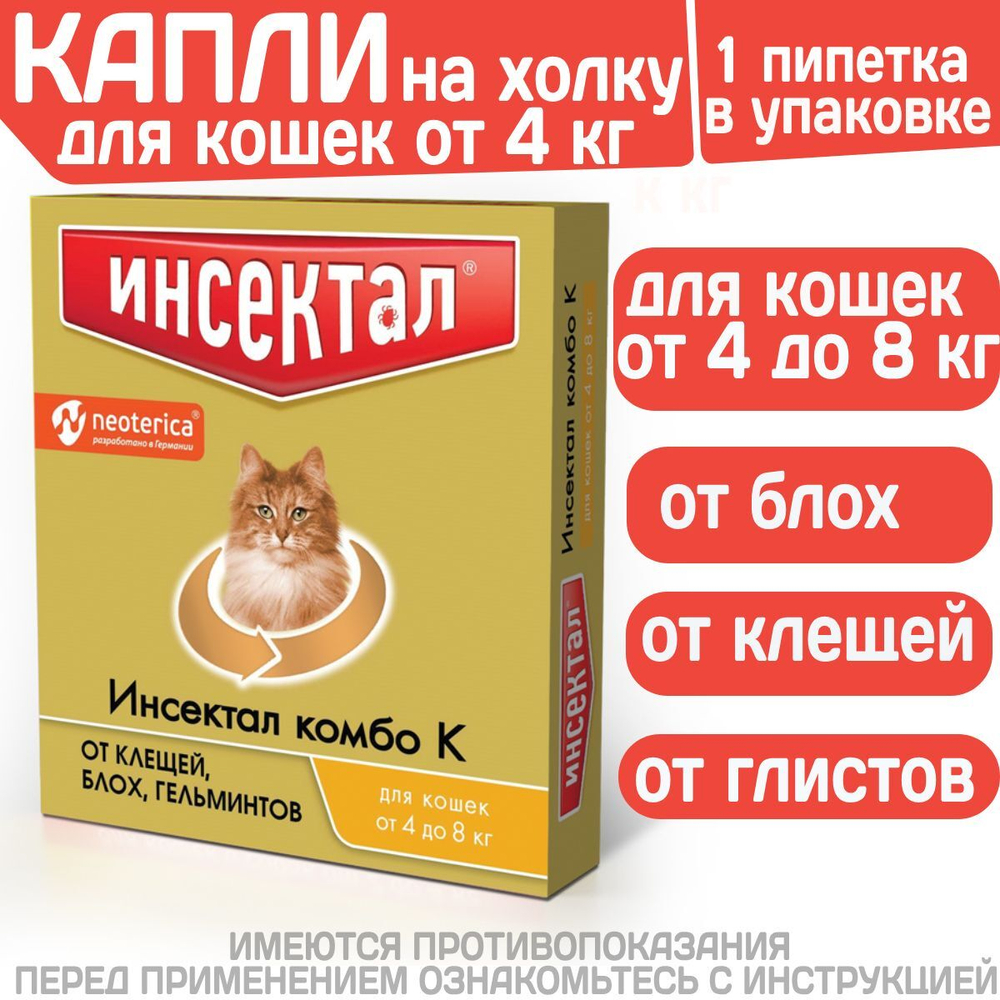 Капли на холку от клещей, блох и гельминтов для кошек от 4-8 кг Инсектал комбо К (Neoterica), 1 пипетка Фипронил/Моксидектин
