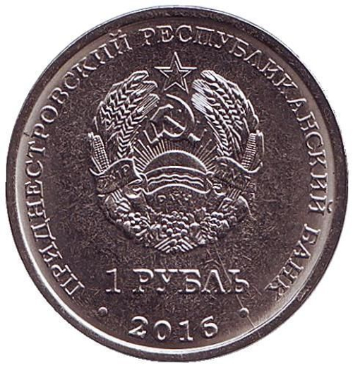 1 рубль 2016 г. 55 лет первый полет человека в космос. Серия: Космос. Приднестровье. ПМР. UNC