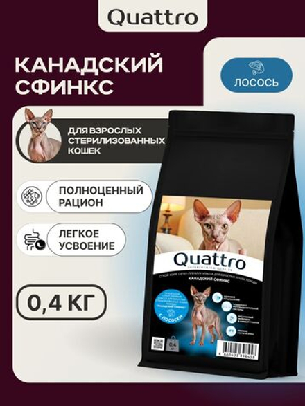 Корм сухой для взрослых стерилизованных кошек породы Канадский сфинкс, полнорационный комплекс, с лососем, 400 гр, QUATTRO