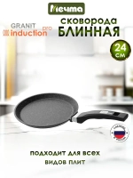 Сковорода блинная индукционная "Мeчта" Гранит от 22 см до 24 см