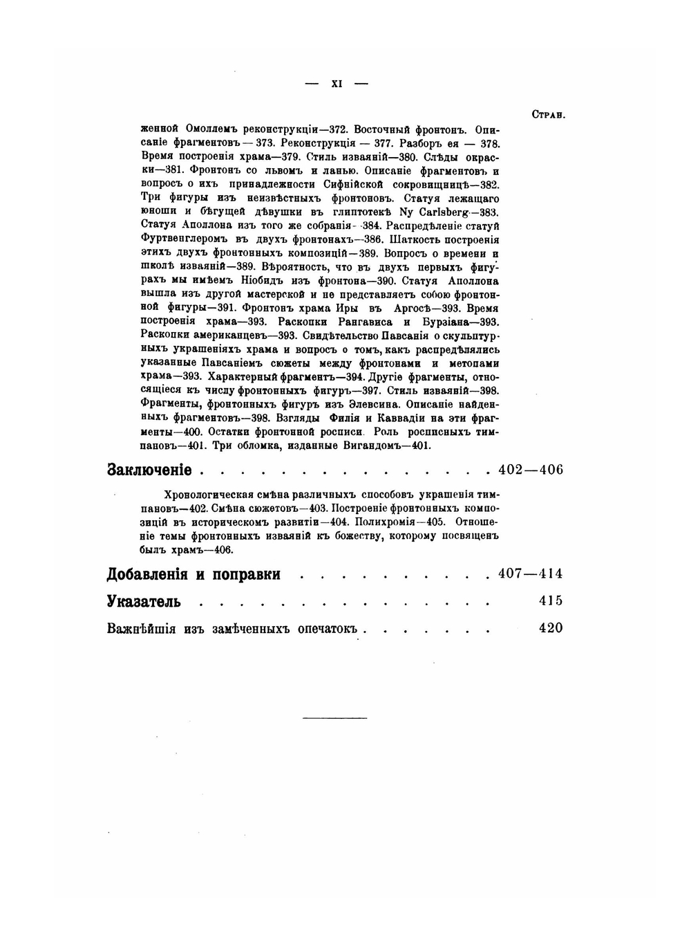 Древне-греческие фронтонные композиции | В. Мальмберг