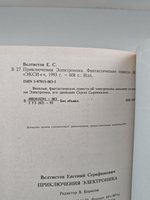 Приключения Электроника