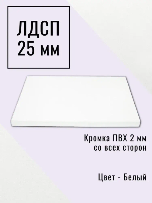 Мебельный щит 55*160 см Белый ЛДСП EGGER 25 мм с кромкой 2 мм