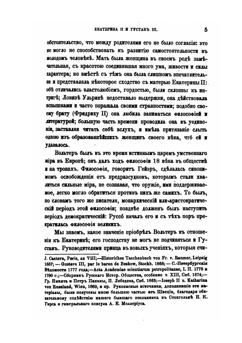 Екатерина II и Густав III | Я. К. Грот