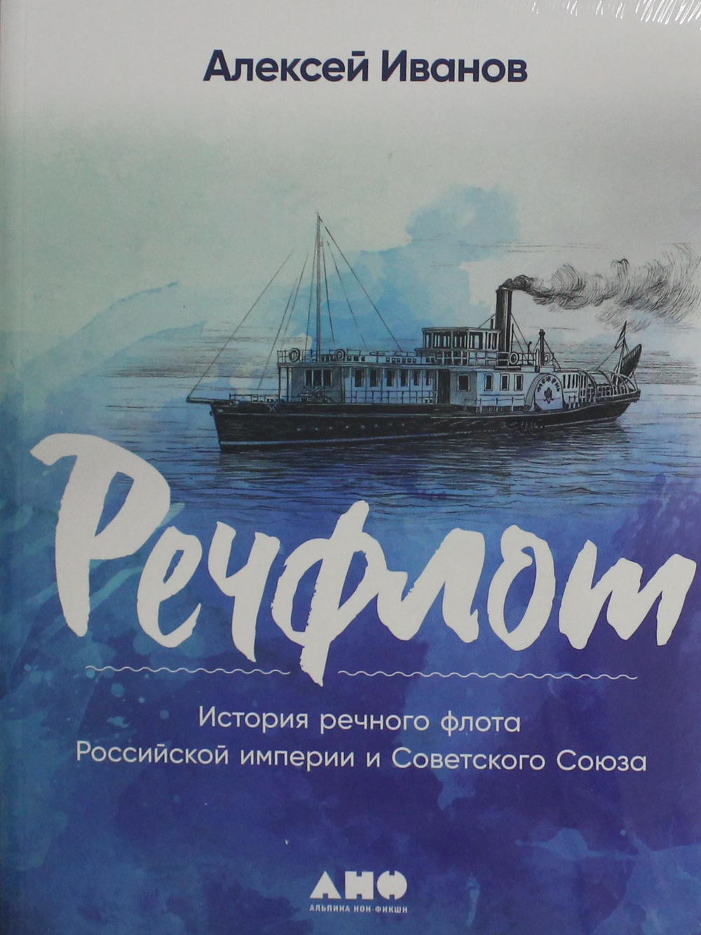 Речфлот: История речного флота Российской империи и Советского Союза
