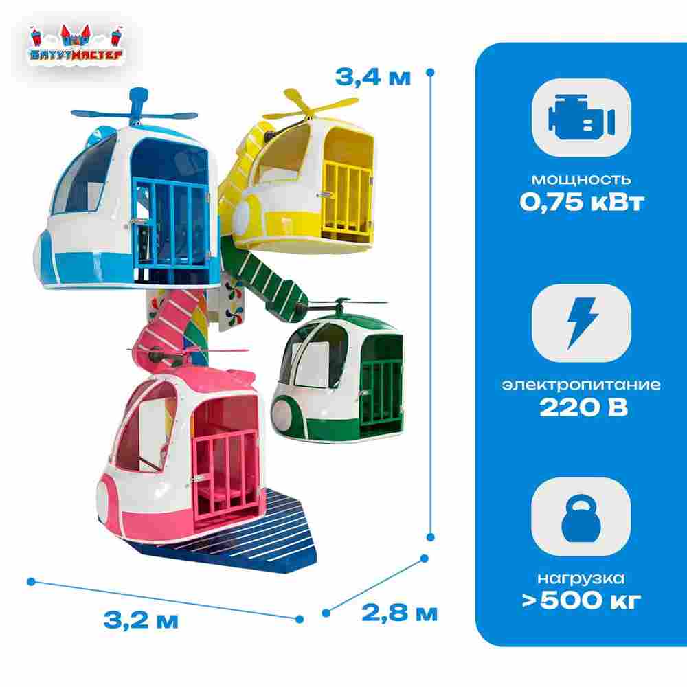 Детское колесо обозрения «Вертолётики» — 3,4 м, 4 кабины, до 8 человек