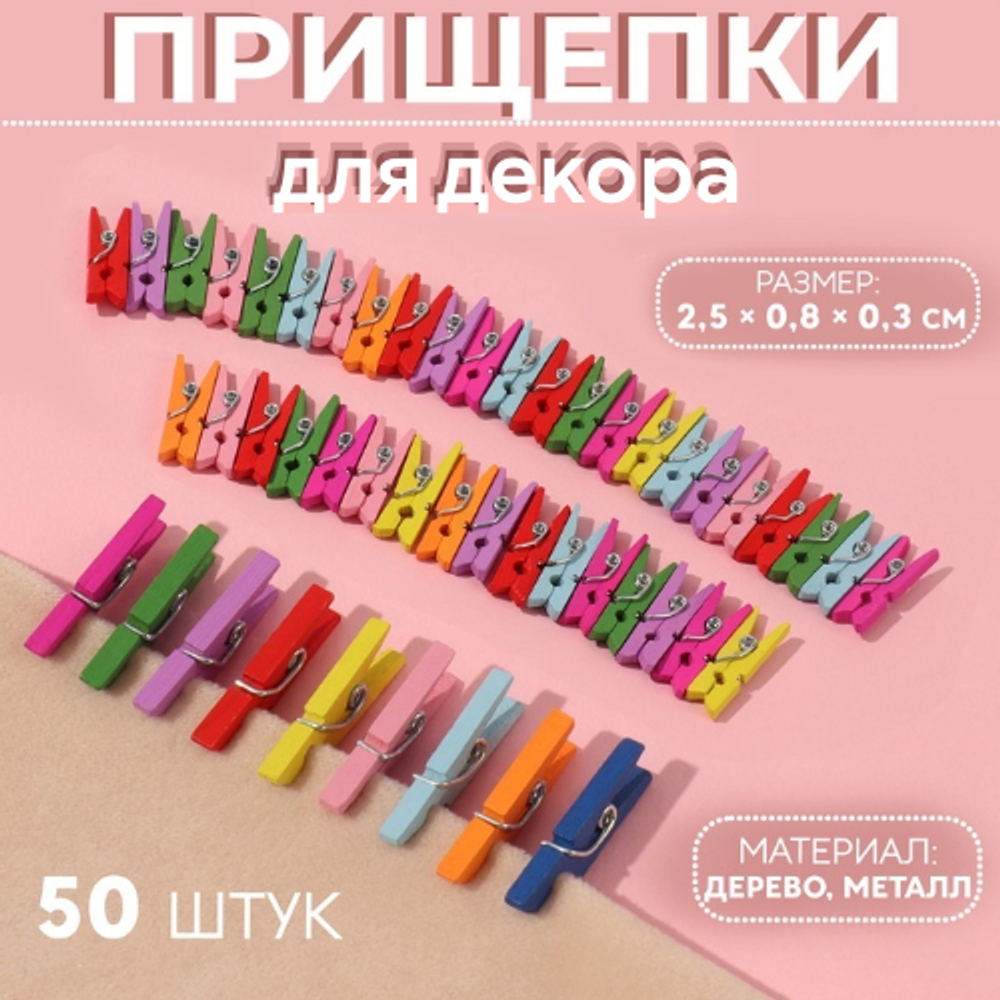 Прищепки для декора, 2,5 см, 50 шт, цвет разноцветный