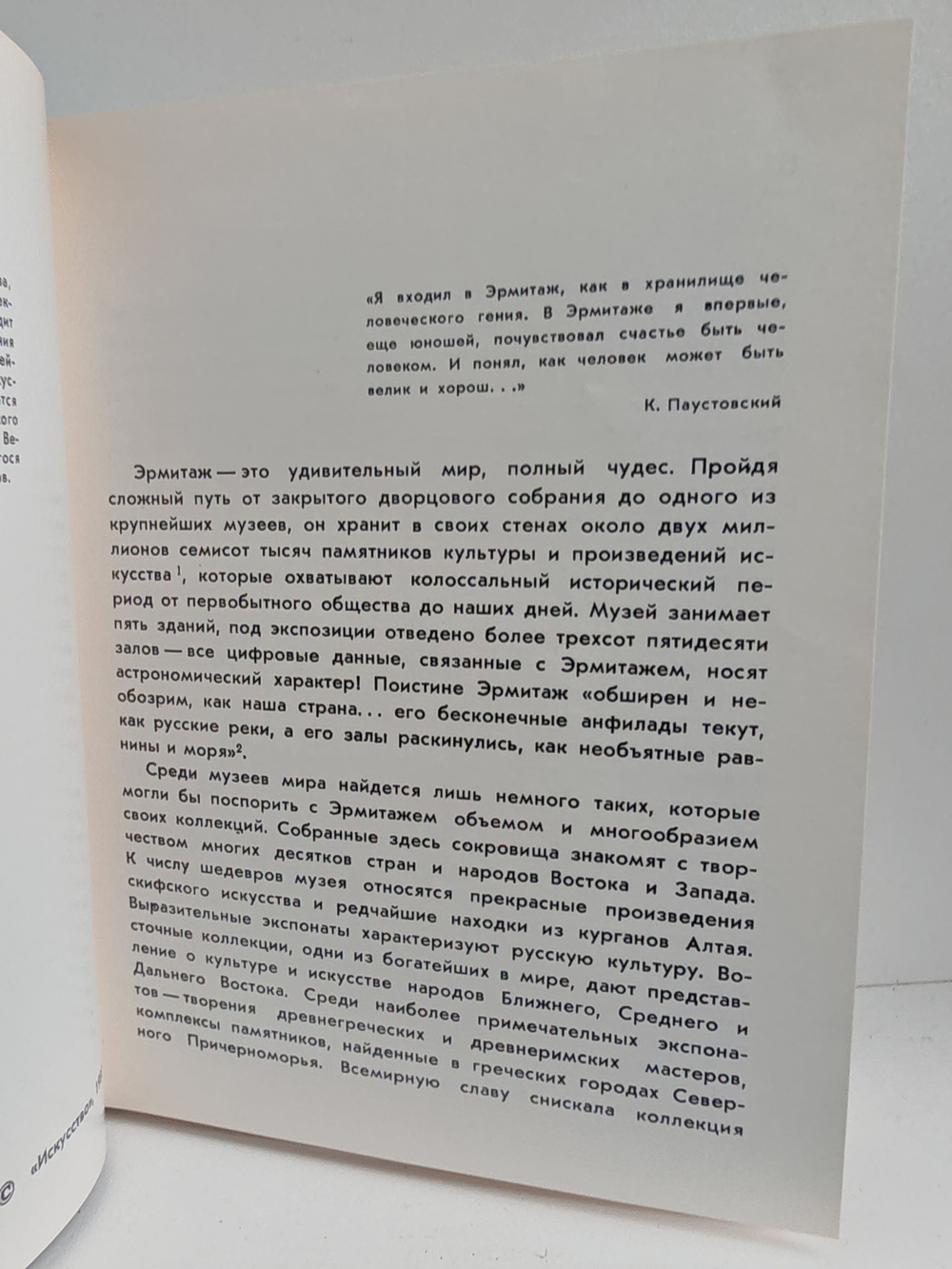 Государственный Эрмитаж