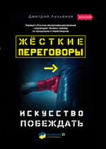 Жесткие переговоры. Искусство побеждать
