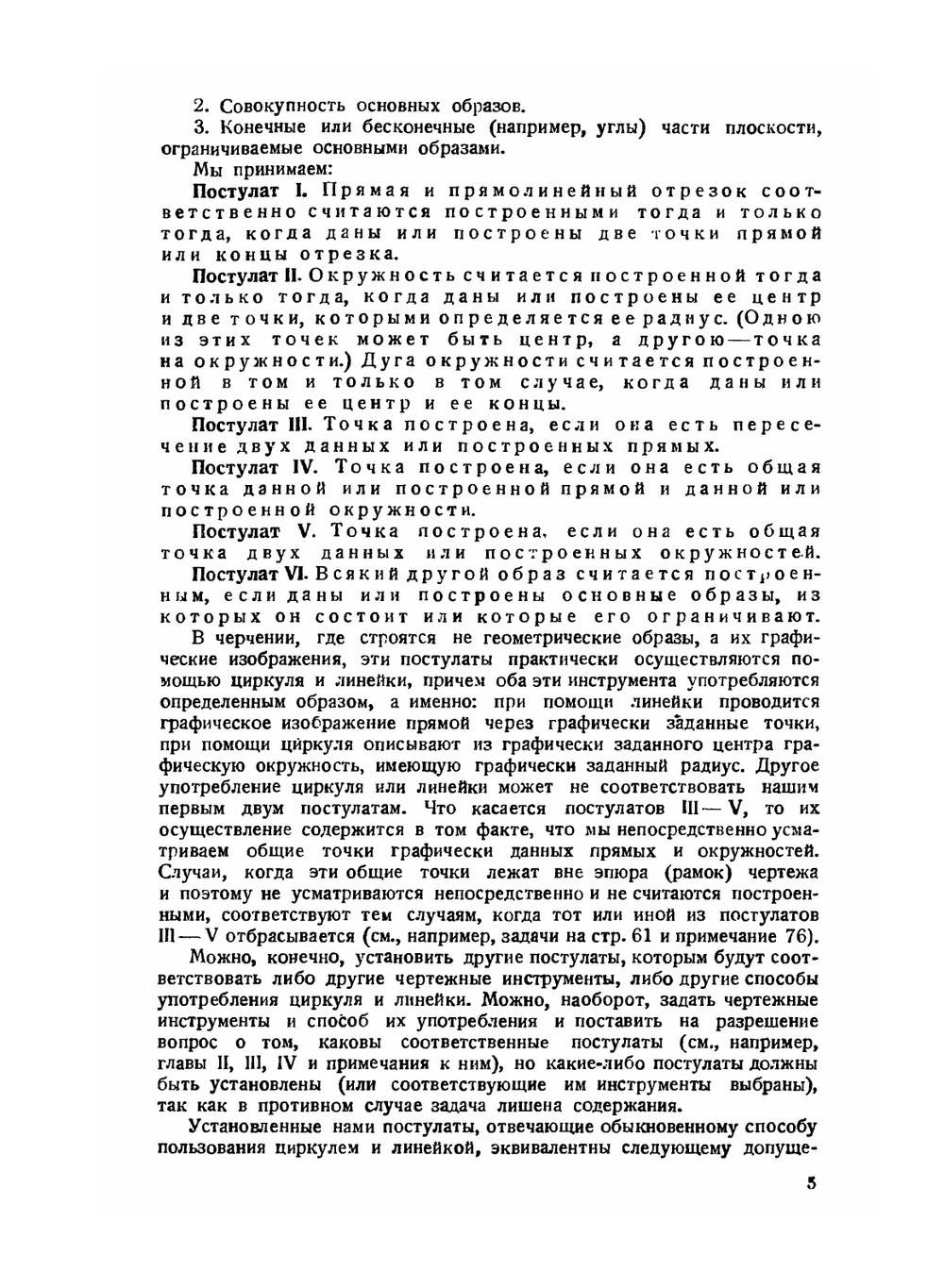 Теория геометрических построений | А. Адлер