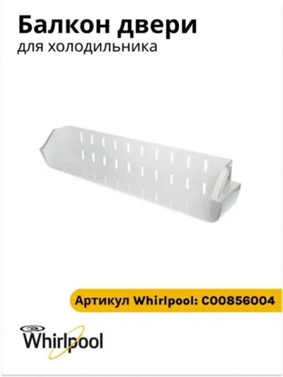 Нижний балкон двери холодильника