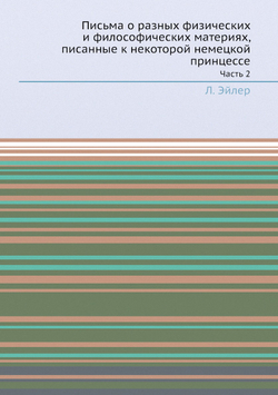 Письма о разных физических и философических материях, писанные к некоторой немецкой принцессе. Часть 2 | Л. Эйлер