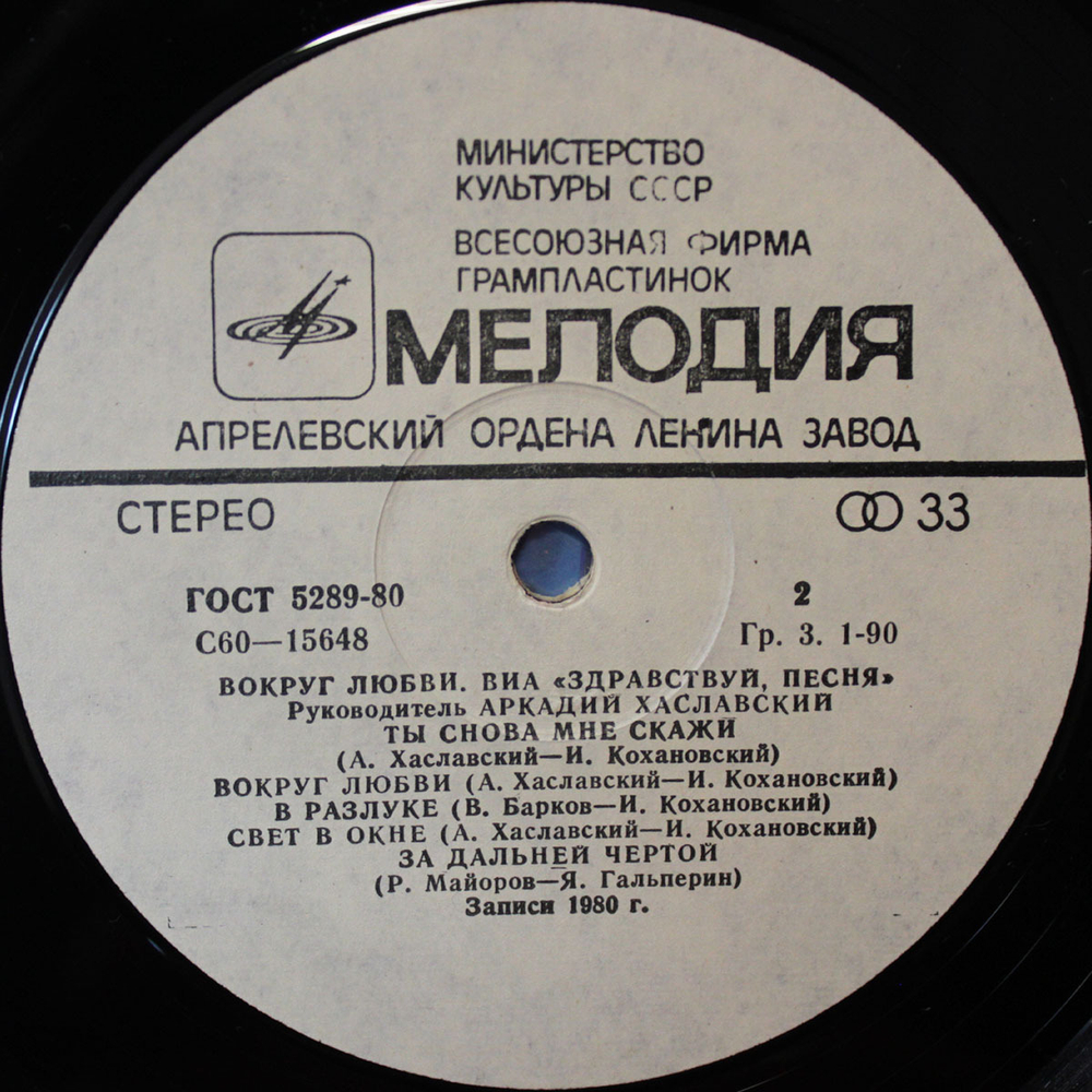 Здравствуй, Песня / Вокруг Любви (LP)