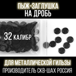 Пыж- Заглушка на дробь 20 калибр / метал. гильза, уп 200шт (СКВ-ШАХ)